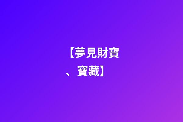 【夢見財寶、寶藏】